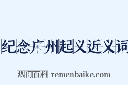 纪念广州起义近义词是什么意思的图片